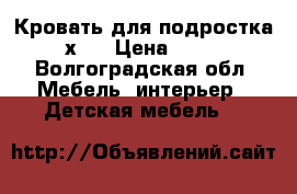 Кровать для подростка 193х84 › Цена ­ 3 500 - Волгоградская обл. Мебель, интерьер » Детская мебель   